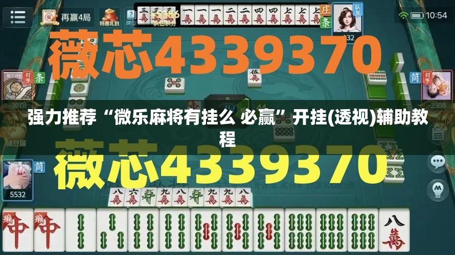 强力推荐“微乐麻将有挂么 必赢	”开挂(透视)辅助教程