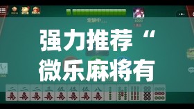 强力推荐“微乐麻将有挂么 必赢”开挂(透视)辅助教程