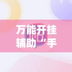 万能开挂辅助“手机斗地主记牌器(通用版)”(辅助神器)开挂详细教程