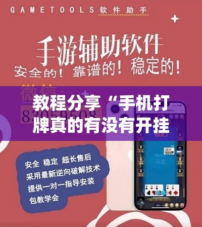 教程分享“手机打牌真的有没有开挂神器”开挂(透视)辅助神器