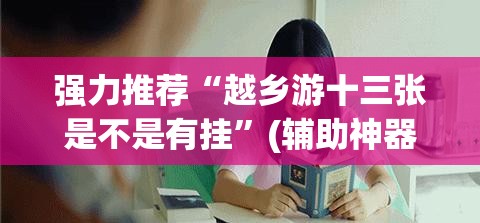 强力推荐“越乡游十三张是不是有挂”(辅助神器)开挂详细教程