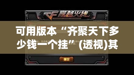 可用版本“齐聚天下多少钱一个挂”(透视)其实确实有挂