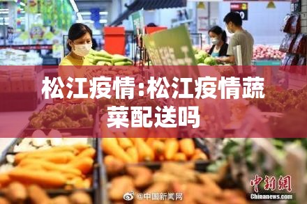 松江疫情:松江疫情蔬菜配送吗
