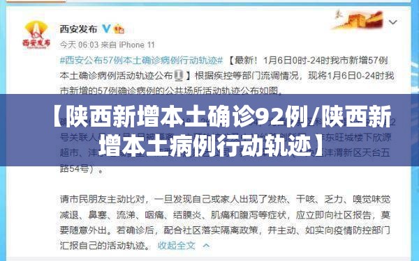【陕西新增本土确诊92例/陕西新增本土病例行动轨迹】