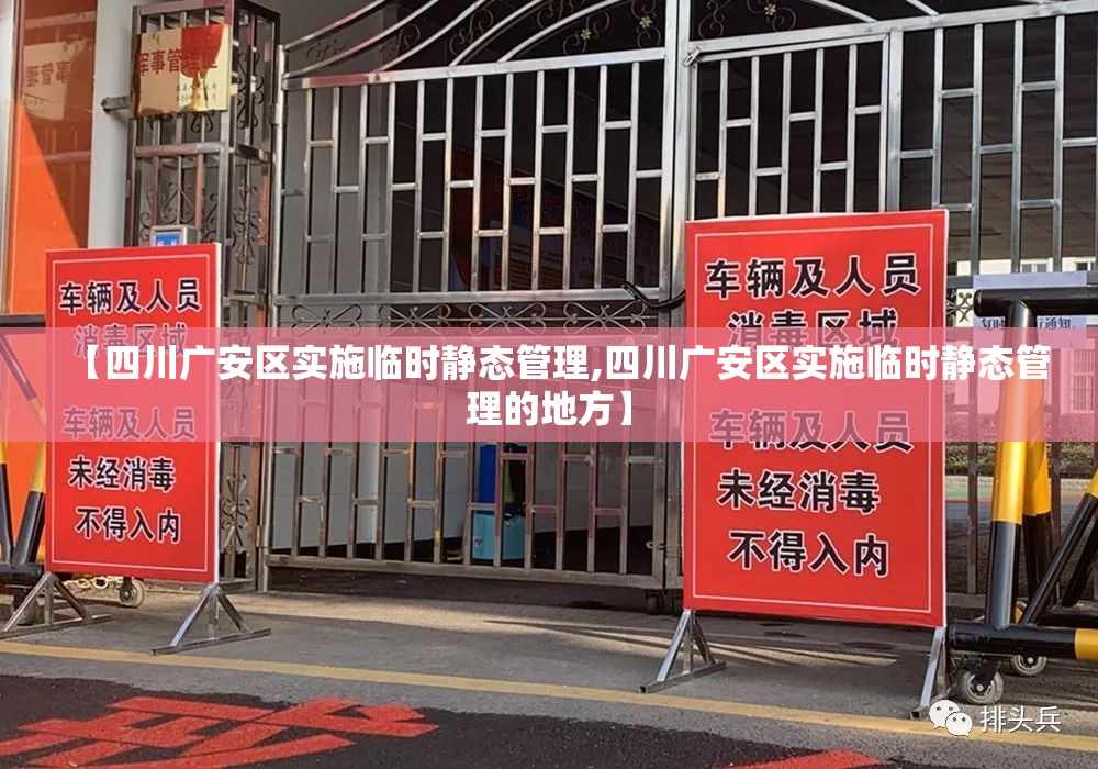 【四川广安区实施临时静态管理,四川广安区实施临时静态管理的地方】