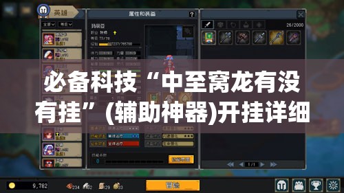 必备科技“中至窝龙有没有挂”(辅助神器)开挂详细教程