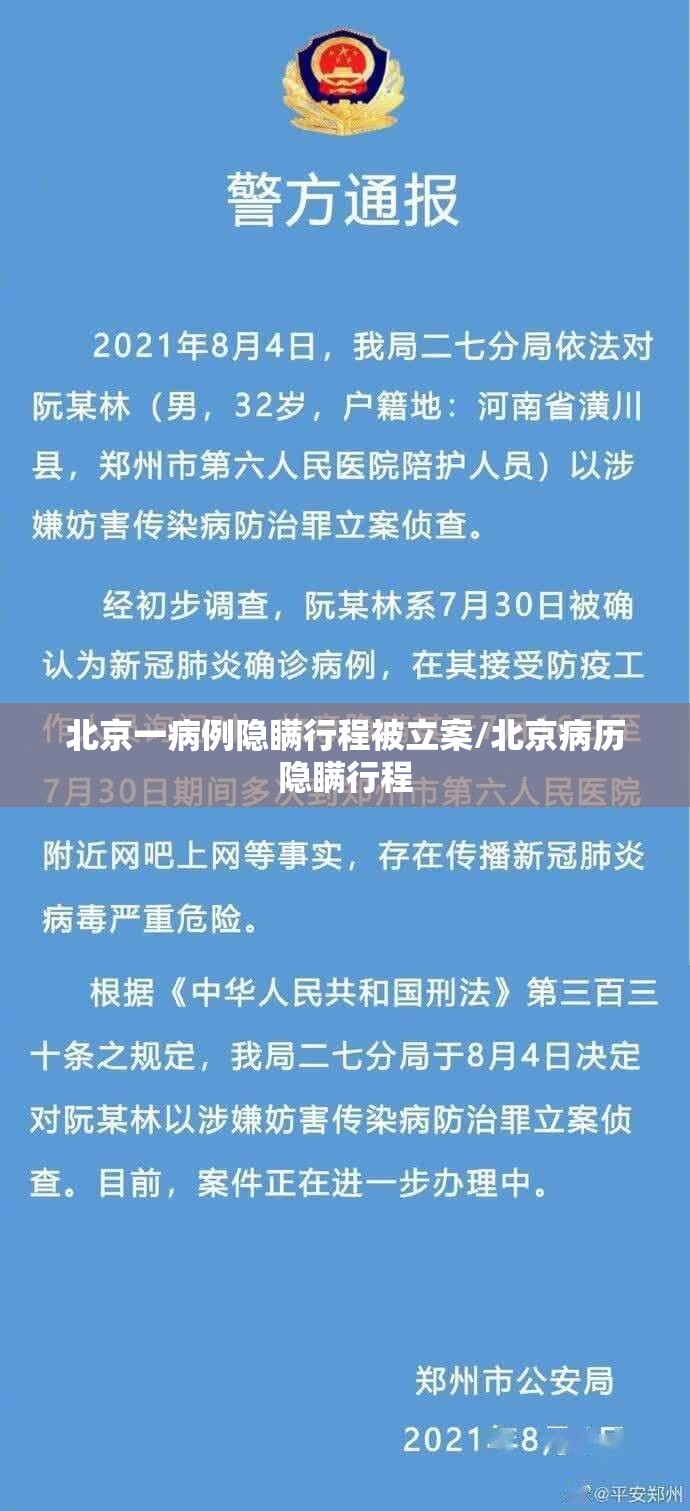 北京一病例隐瞒行程被立案/北京病历隐瞒行程