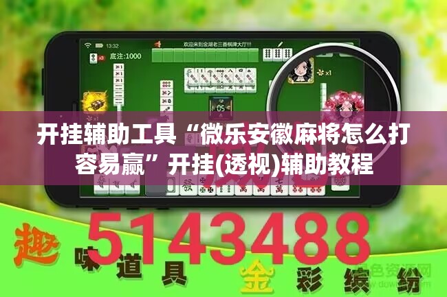 开挂辅助工具“微乐安徽麻将怎么打容易赢”开挂(透视)辅助教程