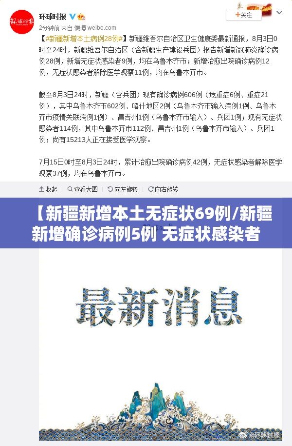 【新疆新增本土无症状69例/新疆新增确诊病例5例 无症状感染者8例】