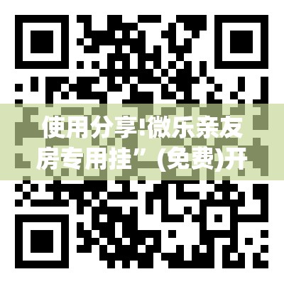 使用分享!微乐亲友房专用挂”(免费)开挂辅助教学(最新辅助开挂教程)