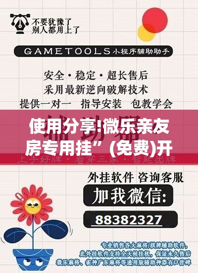 使用分享!微乐亲友房专用挂”(免费)开挂辅助教学(最新辅助开挂教程)