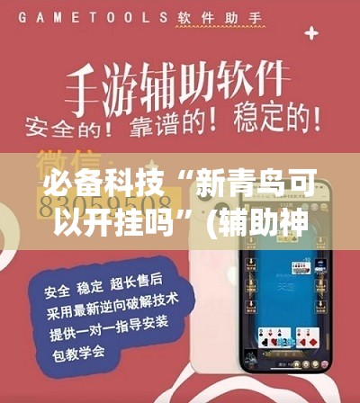 必备科技“新青鸟可以开挂吗”(辅助神器)开挂详细教程