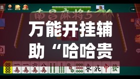 万能开挂辅助“哈哈贵阳捉鸡麻将特点开挂是不是真的	”开挂(透视)辅助教程