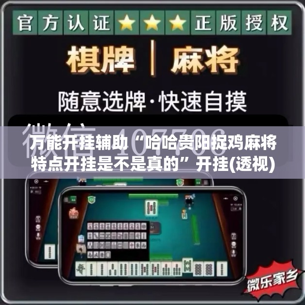 万能开挂辅助“哈哈贵阳捉鸡麻将特点开挂是不是真的”开挂(透视)辅助教程