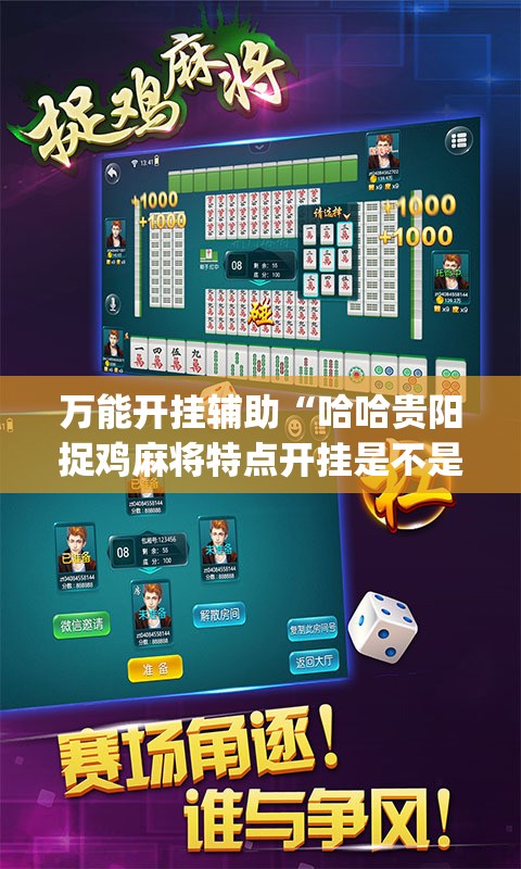 万能开挂辅助“哈哈贵阳捉鸡麻将特点开挂是不是真的”开挂(透视)辅助教程