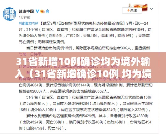 31省新增10例确诊均为境外输入(31省新增确诊10例 均为境外输入) 31省新增10例确诊均为境外输入(31省新增确诊10例 均为境外输入)