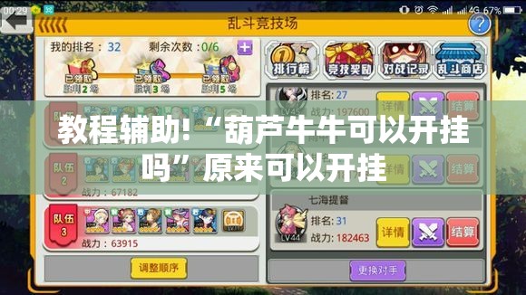 教程辅助!“葫芦牛牛可以开挂吗”原来可以开挂