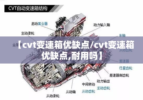 【cvt变速箱优缺点/cvt变速箱优缺点,耐用吗】