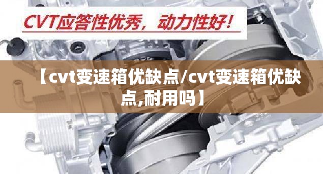 【cvt变速箱优缺点/cvt变速箱优缺点,耐用吗】