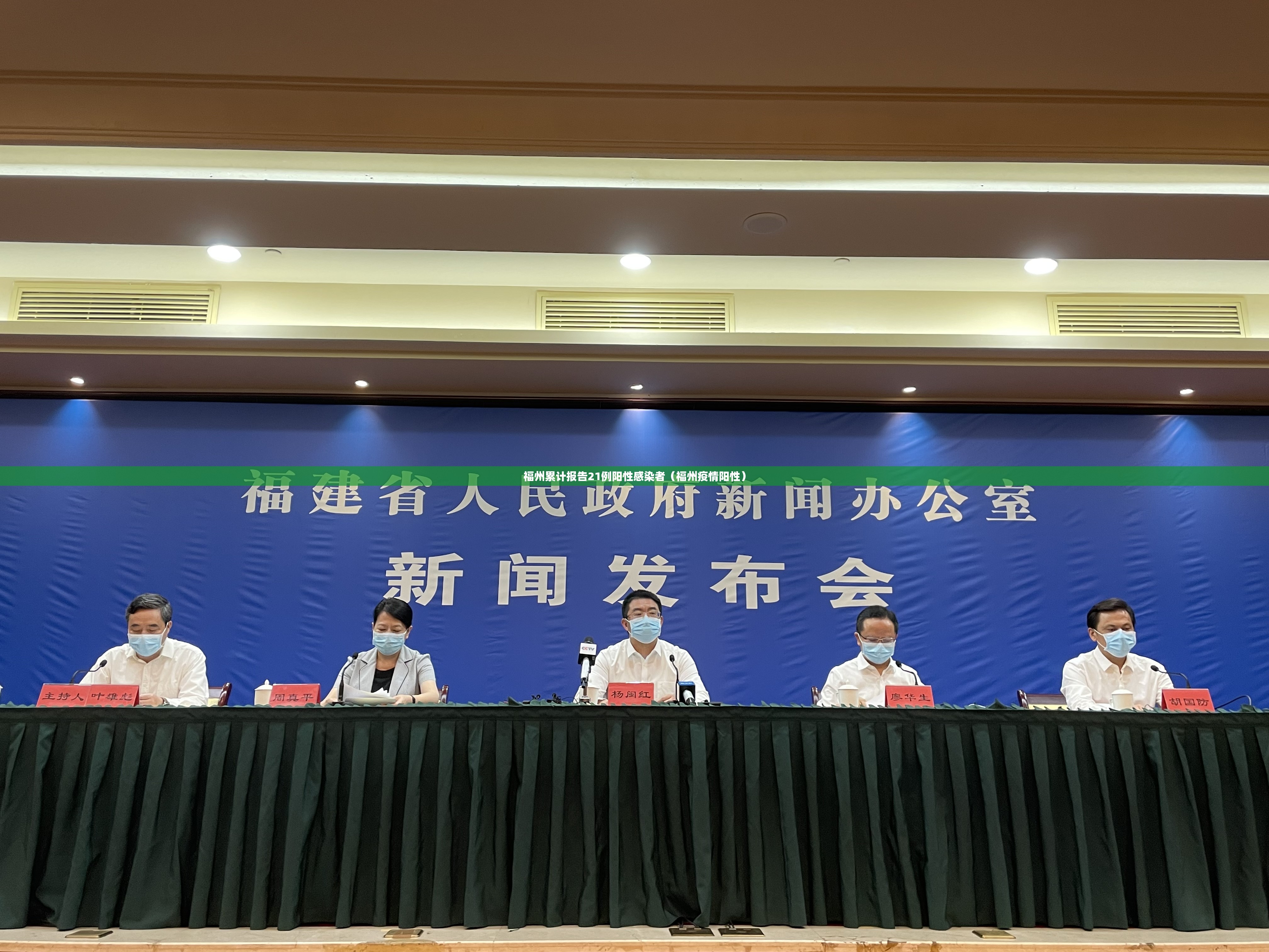 福州累计报告21例阳性感染者（福州疫情阳性）