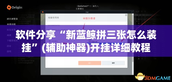 软件分享“新蓝鲸拼三张怎么装挂	”(辅助神器)开挂详细教程