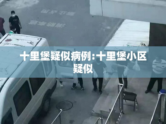 十里堡疑似病例:十里堡小区疑似