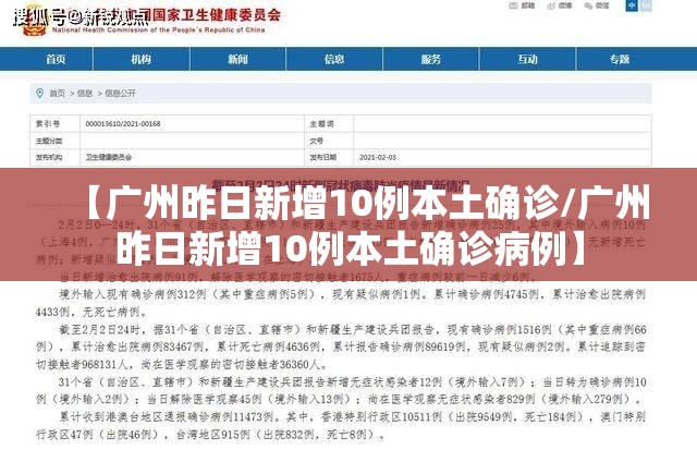 【广州昨日新增10例本土确诊/广州昨日新增10例本土确诊病例】