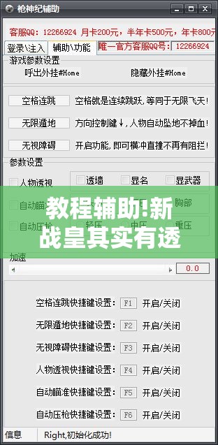 教程辅助!新战皇其实有透视挂”详细外挂透视辅助软件教程