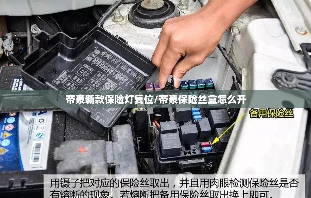 帝豪新款保险灯复位/帝豪保险丝盒怎么开