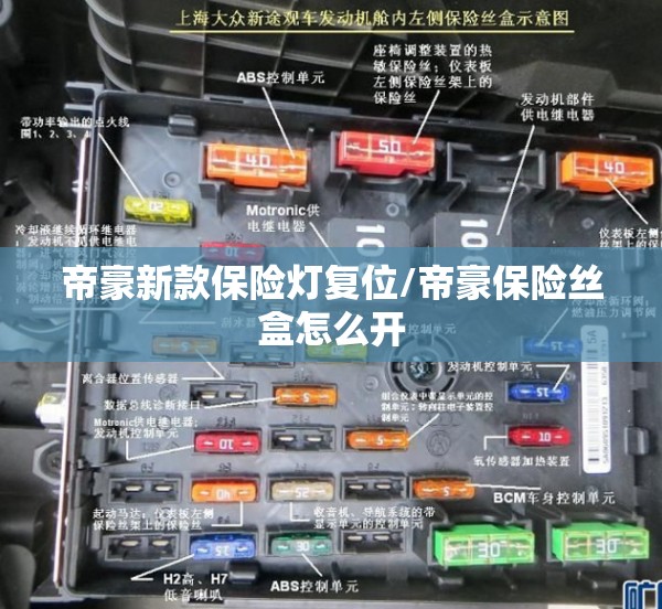 帝豪新款保险灯复位/帝豪保险丝盒怎么开
