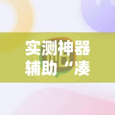 实测神器辅助“凑一桌游戏作弊辅助挂安装教程”细辅助教程分享