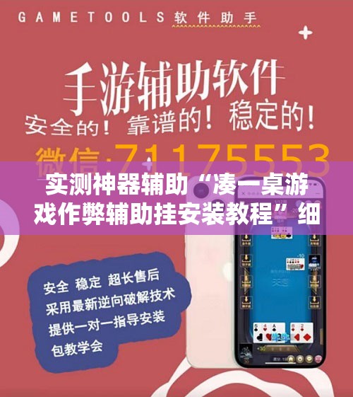 实测神器辅助“凑一桌游戏作弊辅助挂安装教程”细辅助教程分享