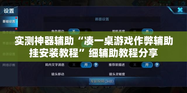 实测神器辅助“凑一桌游戏作弊辅助挂安装教程	”细辅助教程分享
