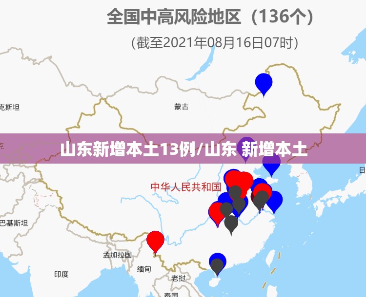 山东新增本土13例/山东 新增本土