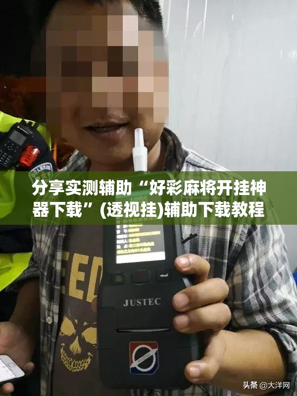 分享实测辅助“好彩麻将开挂神器下载”(透视挂)辅助下载教程