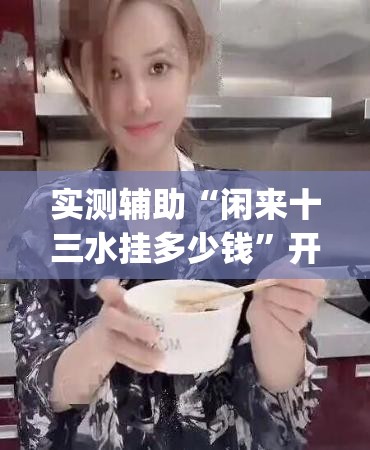 实测辅助“闲来十三水挂多少钱”开挂(透视)辅助教程