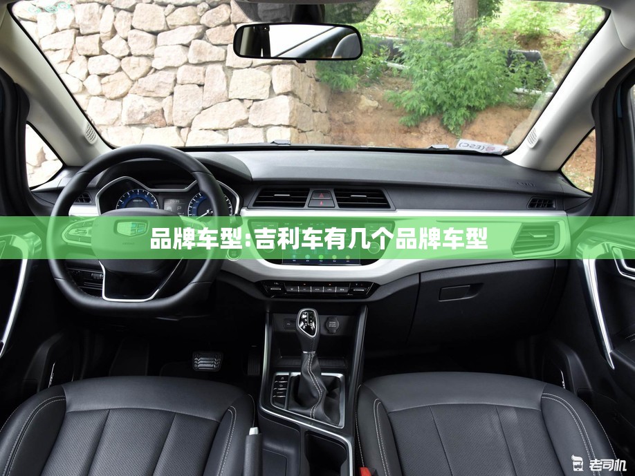 品牌车型:吉利车有几个品牌车型
