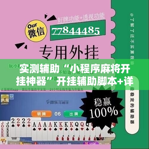 实测辅助“小程序麻将开挂神器”开挂辅助脚本+详细开挂安装教程