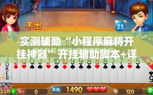 实测辅助“小程序麻将开挂神器”开挂辅助脚本+详细开挂安装教程