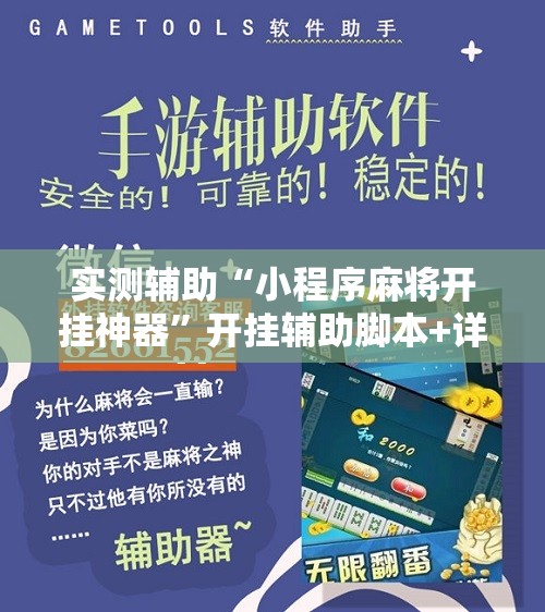 实测辅助“小程序麻将开挂神器”开挂辅助脚本+详细开挂安装教程