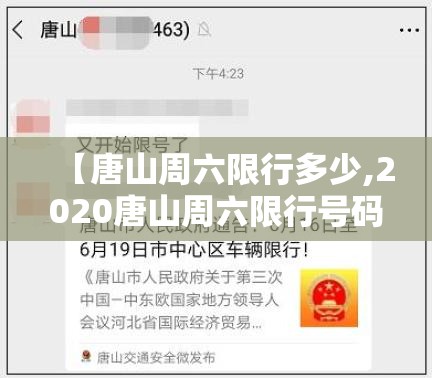 【唐山周六限行多少,2020唐山周六限行号码】