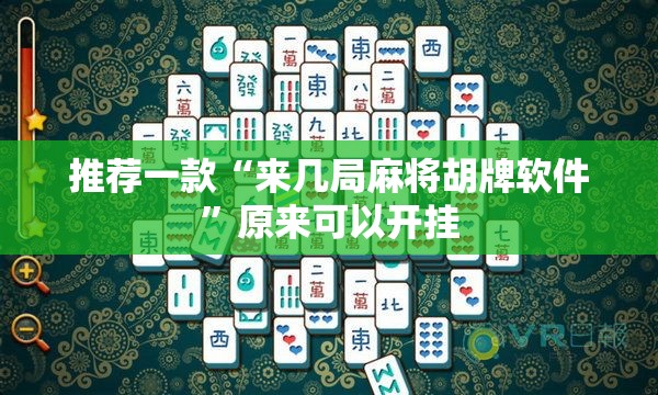推荐一款“来几局麻将胡牌软件	”原来可以开挂