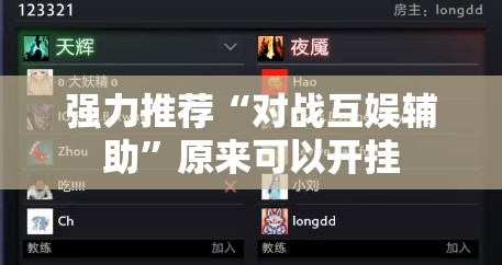 强力推荐“对战互娱辅助	”原来可以开挂