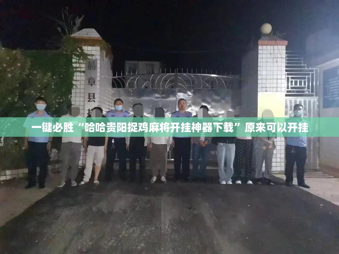 一键必胜“哈哈贵阳捉鸡麻将开挂神器下载	”原来可以开挂