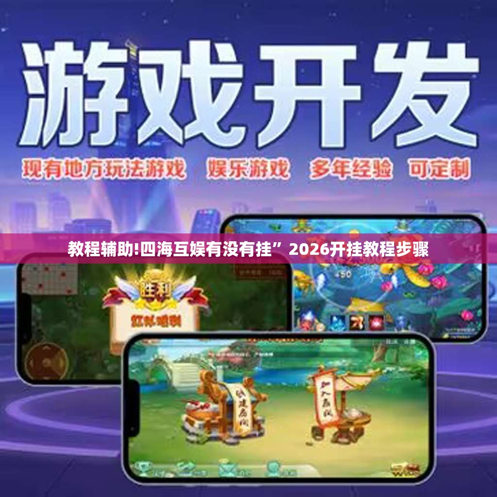 教程辅助!四海互娱有没有挂”2026开挂教程步骤
