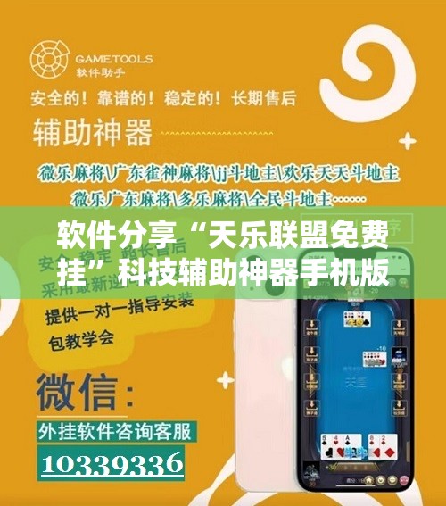 软件分享“天乐联盟免费挂”科技辅助神器手机版