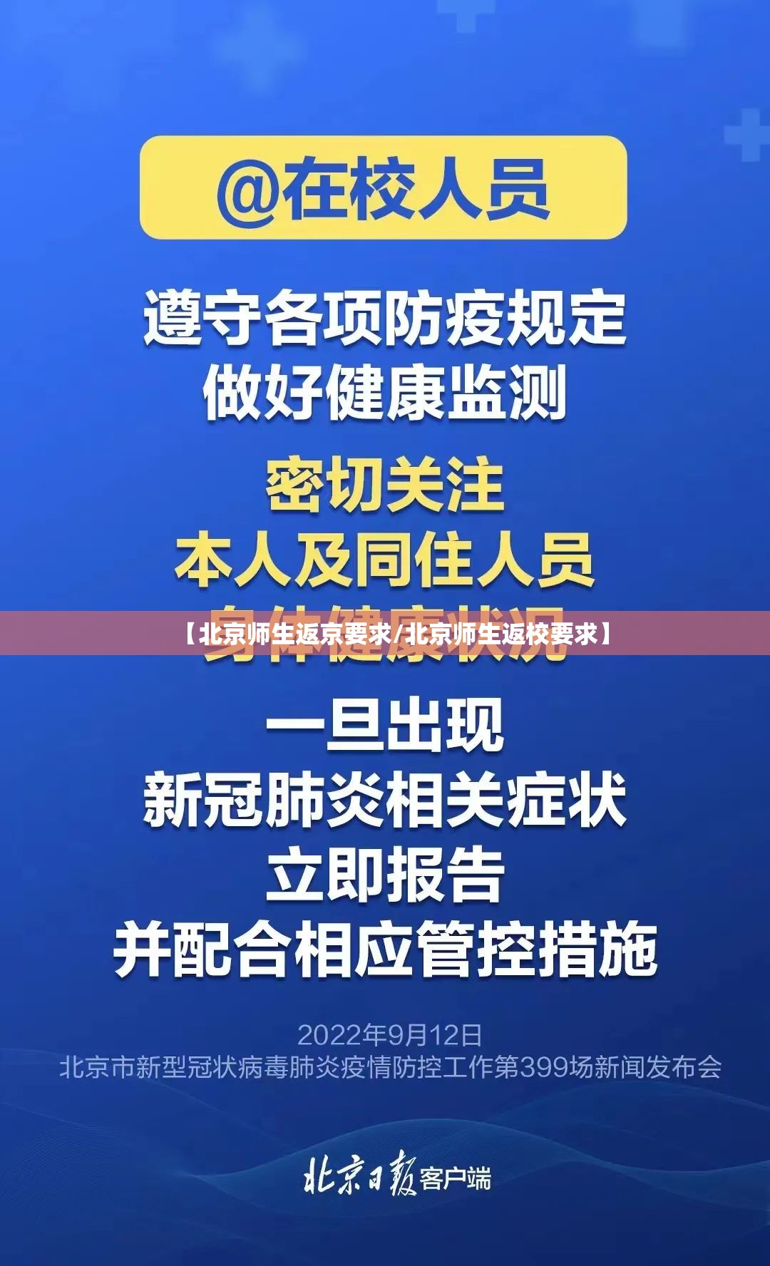 【北京师生返京要求/北京师生返校要求】 【北京师生返京要求/北京师生返校要求】