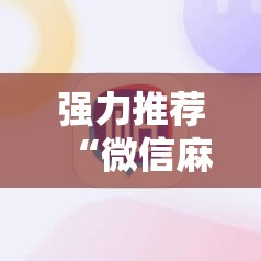 强力推荐“微信麻将助赢神器”详细外挂透视辅助软件教程