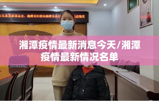 湘潭疫情最新消息今天/湘潭疫情最新情况名单