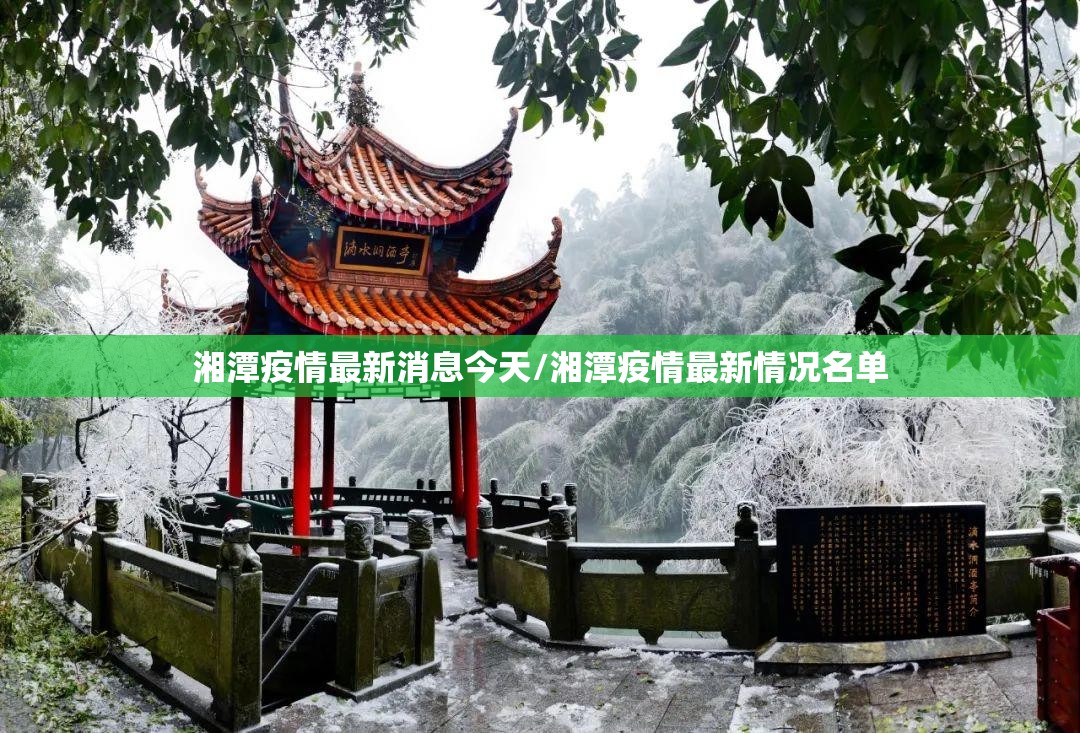 湘潭疫情最新消息今天/湘潭疫情最新情况名单